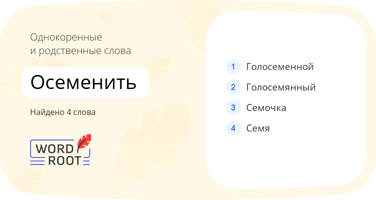 Однокоренные и родственные слова для осеменить
