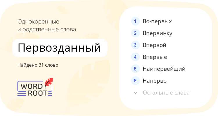 Однокоренные и родственные слова для первозданный