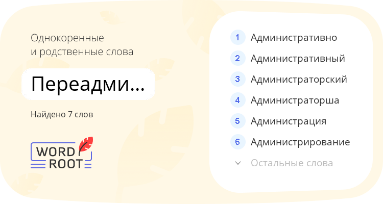 Однокоренные и родственные слова для переадминистрировать