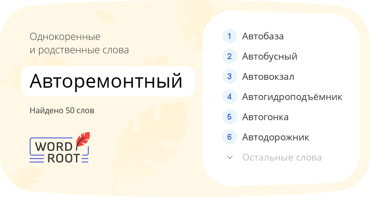 Однокоренные и родственные слова для авторемонтный