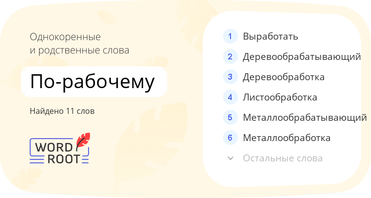 Однокоренные и родственные слова для по-рабочему