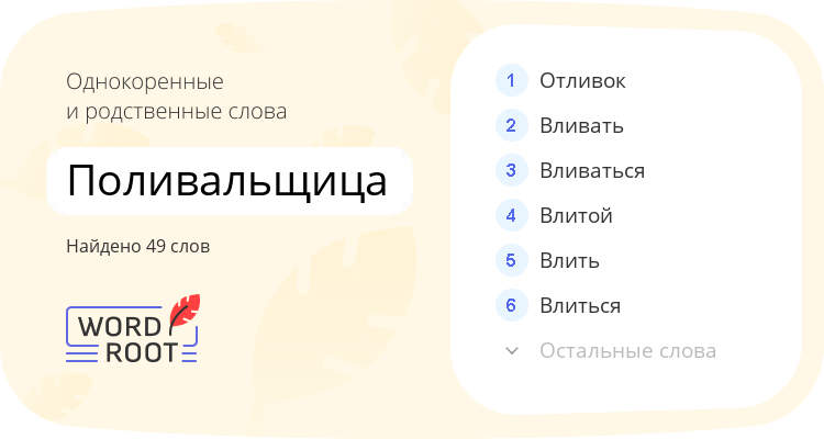 Однокоренные и родственные слова для поливальщица