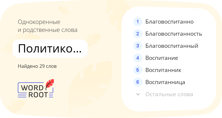 Однокоренные и родственные слова для политико-воспитательный