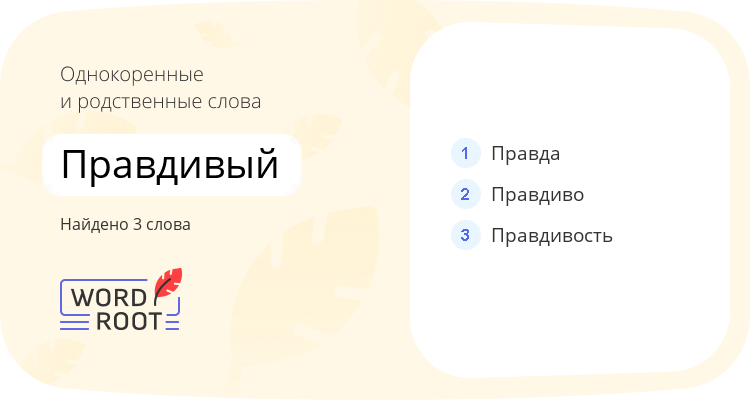 Однокоренные и родственные слова для правдивый