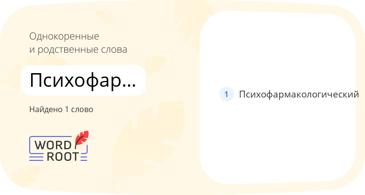 Однокоренные и родственные слова для психофармакология