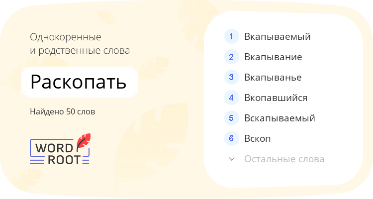 Однокоренные и родственные слова для раскопать
