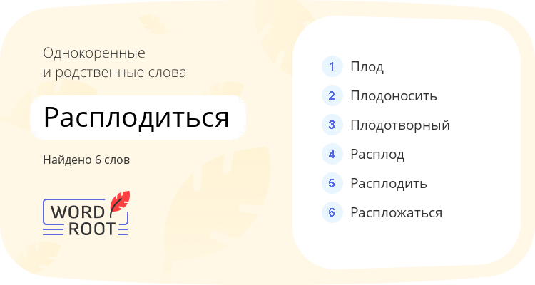 Однокоренные и родственные слова для расплодиться