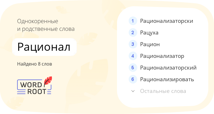 Однокоренные и родственные слова для рационал
