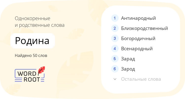 Однокоренные и родственные слова для родина