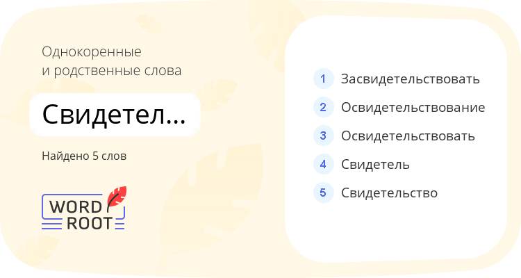 Однокоренные и родственные слова для свидетельствовать
