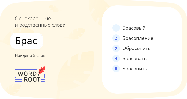 Однокоренные и родственные слова для брас