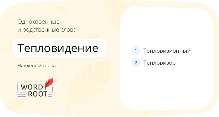 Однокоренные и родственные слова для тепловидение
