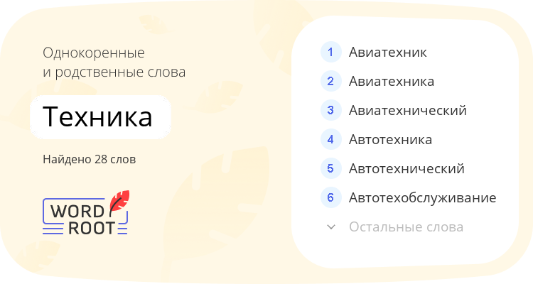 Однокоренные и родственные слова для техника