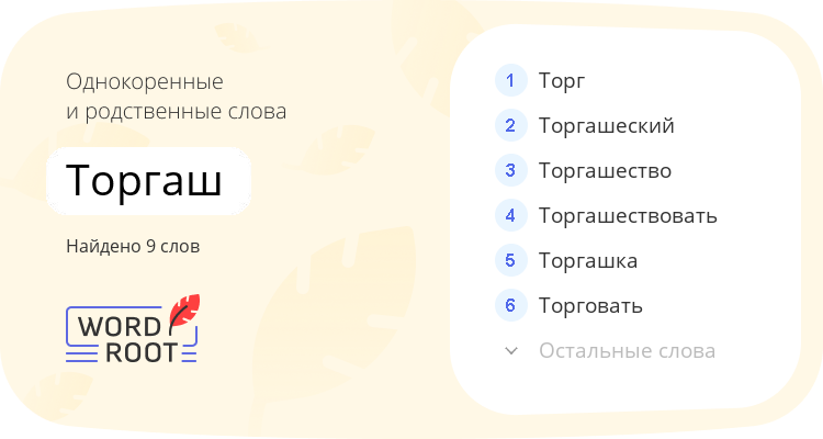 Однокоренные и родственные слова для торгаш