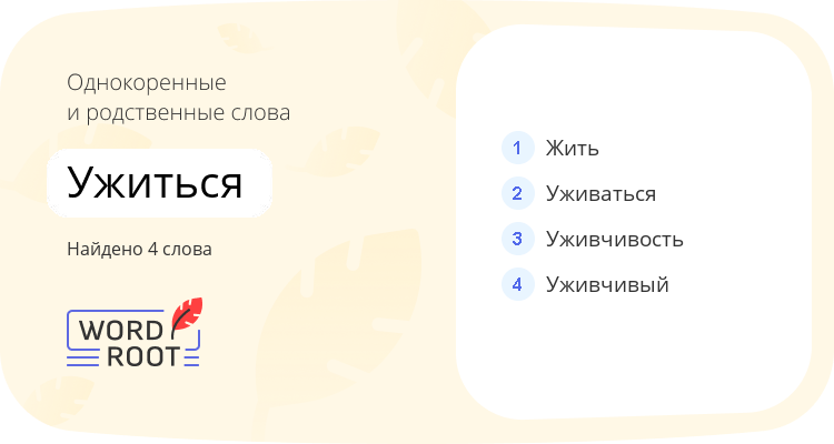 Однокоренные и родственные слова для ужиться
