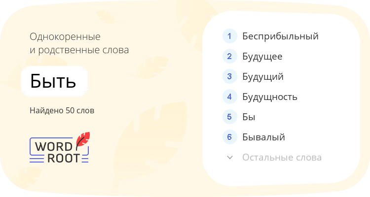 Однокоренные и родственные слова для быть