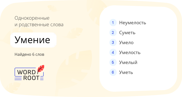 Однокоренные и родственные слова для умение
