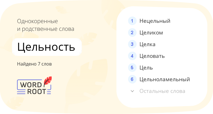 Однокоренные и родственные слова для цельность