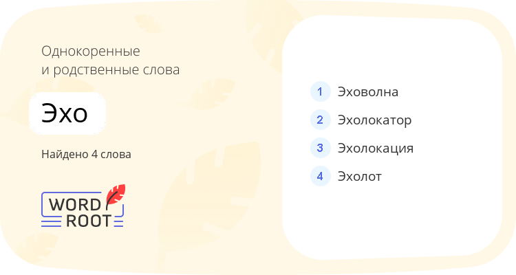 Однокоренные и родственные слова для эхо