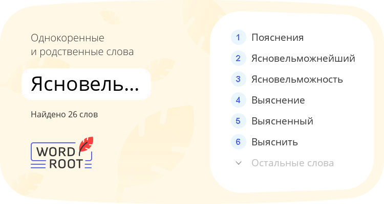Однокоренные и родственные слова для ясновельможный