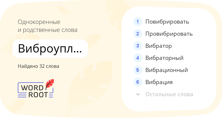 Однокоренные и родственные слова для виброуплотнение
