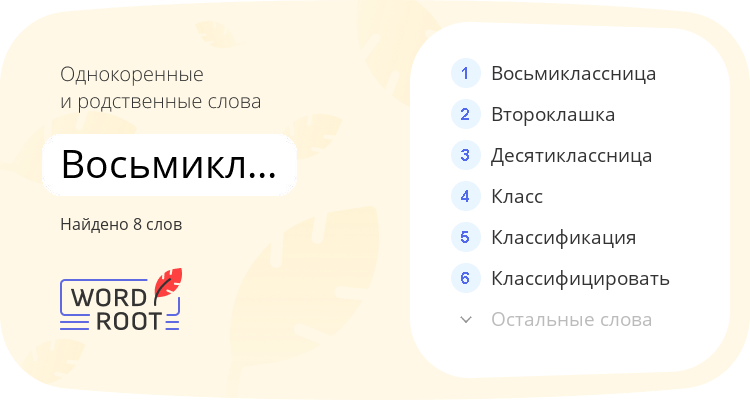 Однокоренные и родственные слова для восьмиклассный