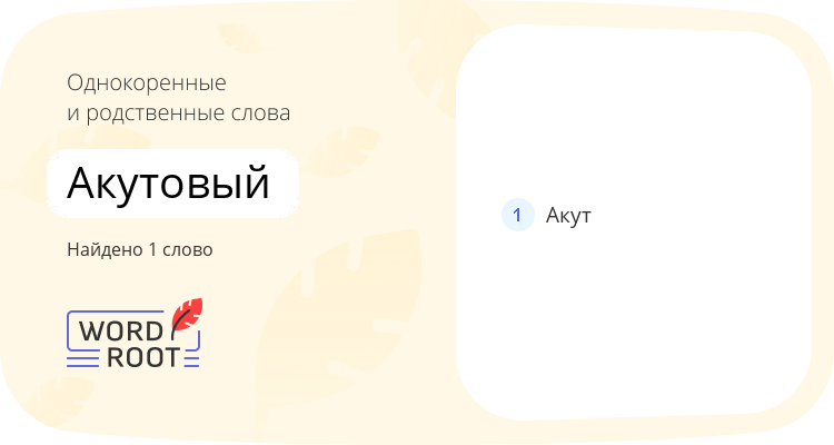Однокоренные и родственные слова для акутовый