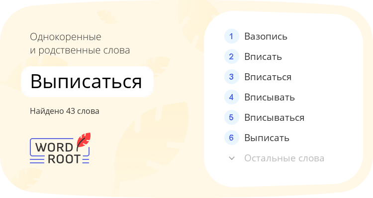 Однокоренные и родственные слова для выписаться
