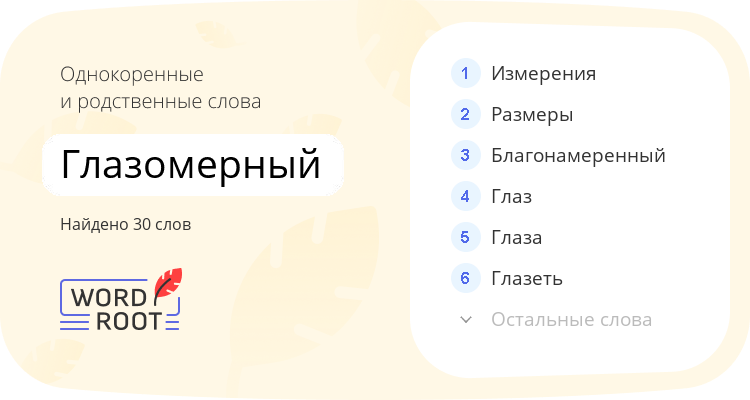Однокоренные и родственные слова для глазомерный