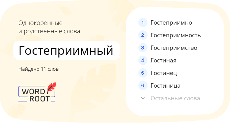 Однокоренные и родственные слова для гостеприимный