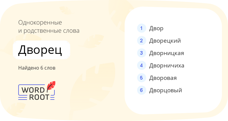 Однокоренные и родственные слова для дворец