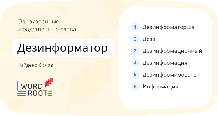 Однокоренные и родственные слова для дезинформатор