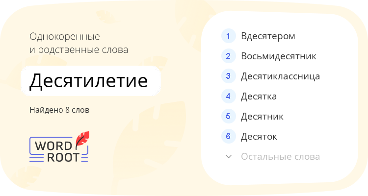 Однокоренные и родственные слова для десятилетие