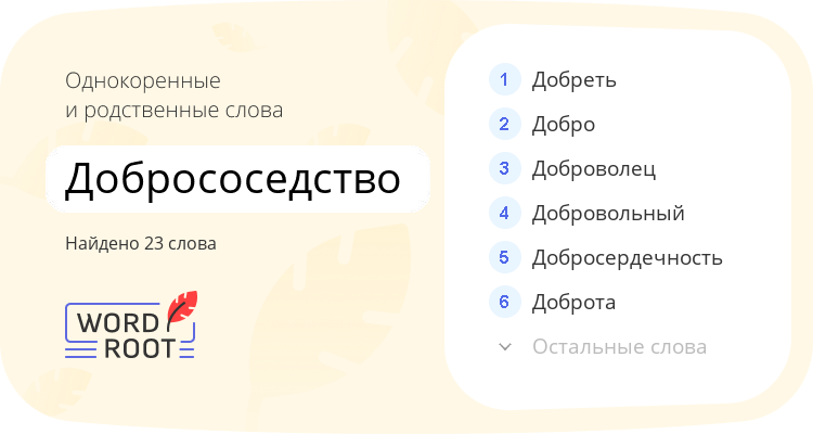 Однокоренные и родственные слова для добрососедство