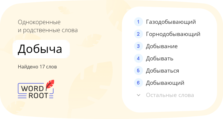 Однокоренные и родственные слова для добыча