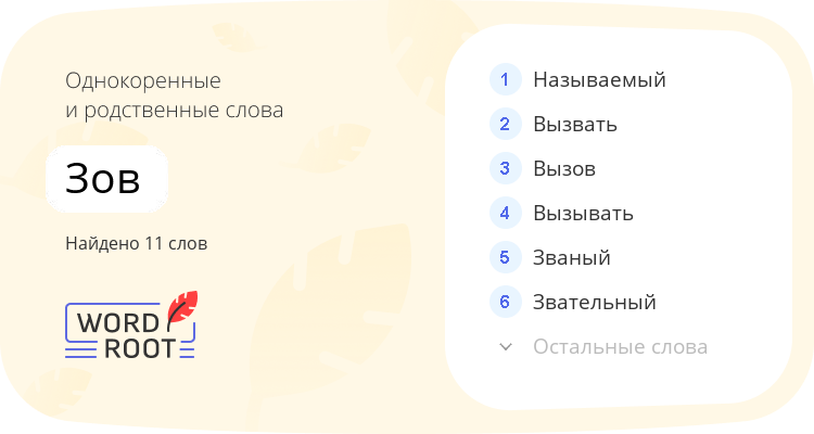 Однокоренные и родственные слова для зов