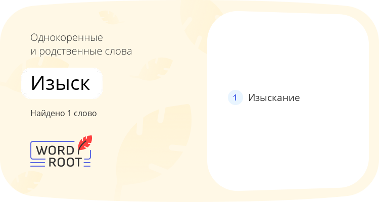 Однокоренные и родственные слова для изыск