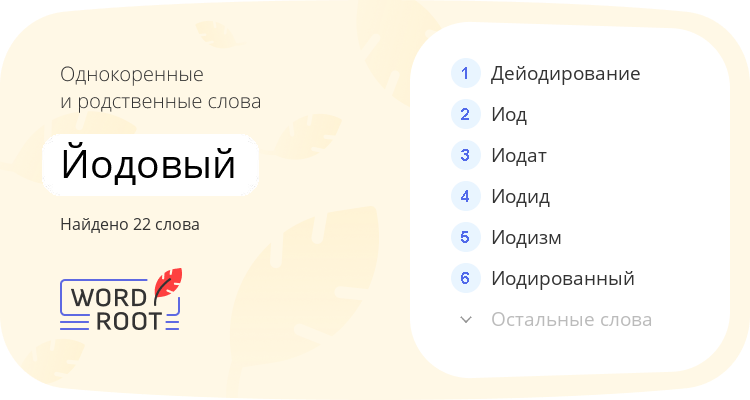 Однокоренные и родственные слова для йодовый