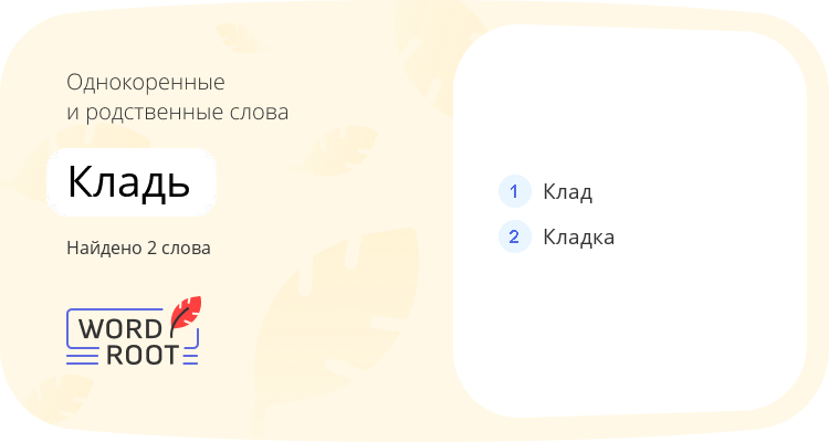 Однокоренные и родственные слова для кладь