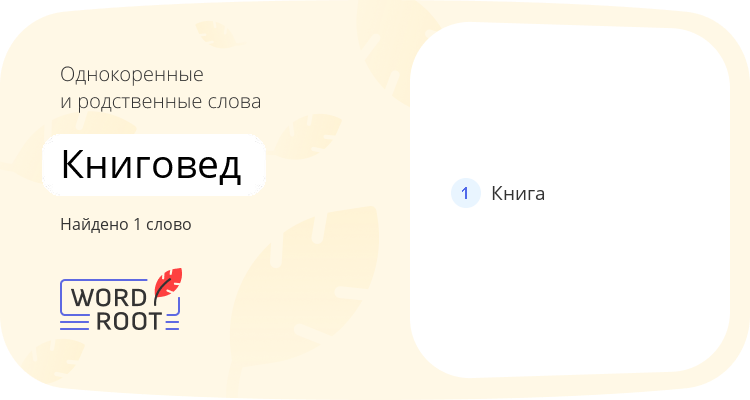 Однокоренные и родственные слова для книговед
