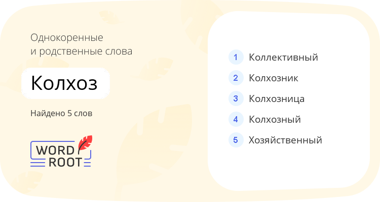 Однокоренные и родственные слова для колхоз