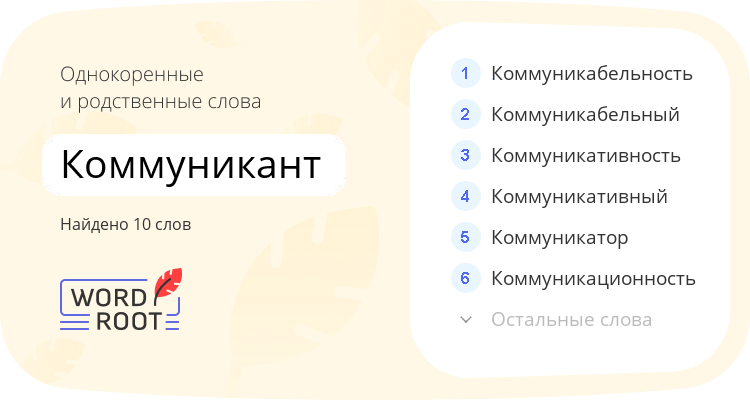 Однокоренные и родственные слова для коммуникант