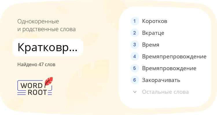 Однокоренные и родственные слова для кратковременно