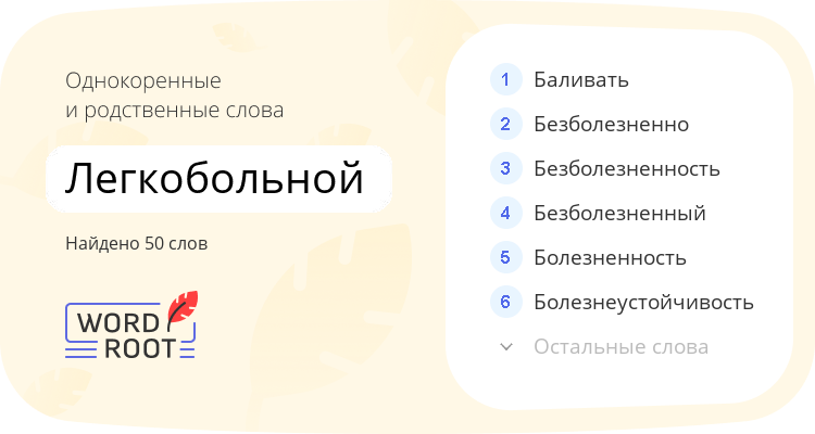 Однокоренные и родственные слова для легкобольной