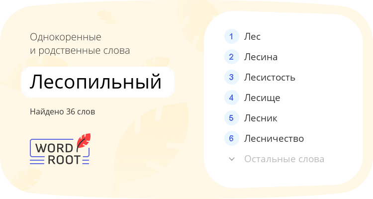 Однокоренные и родственные слова для лесопильный