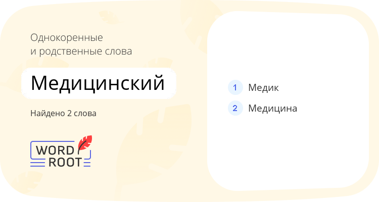 Однокоренные и родственные слова для медицинский