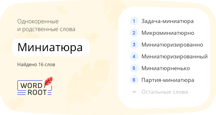 Однокоренные и родственные слова для миниатюра