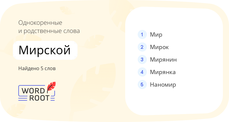Однокоренные и родственные слова для мирской