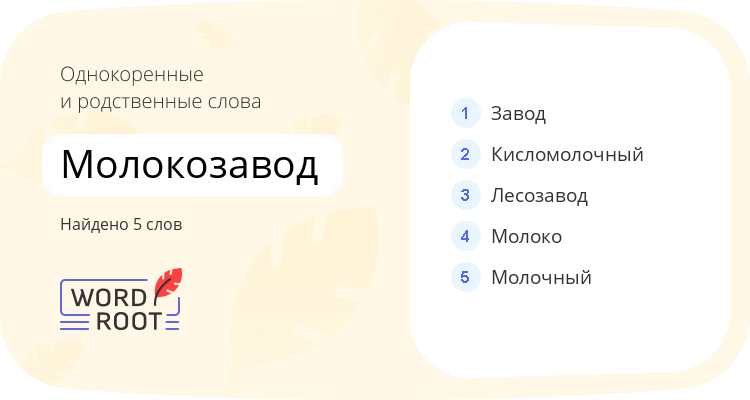 Однокоренные и родственные слова для молокозавод