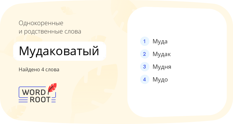 Однокоренные и родственные слова для мудаковатый